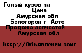  Голый кузов на Honda Civic EF2 D15B › Цена ­ 15 000 - Амурская обл., Белогорск г. Авто » Продажа запчастей   . Амурская обл.